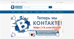 Desktop Screenshot of eltsnab.ru